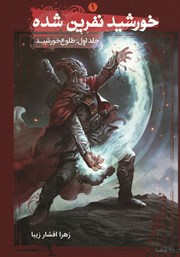 دانلود کتاب خورشید نفرین شده 1: طلوع خورشید