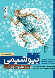 دانلود کتاب مبانی بیوشیمی ویژه علوم ورزشی
