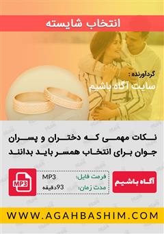 دانلود یک انتخاب شایسته