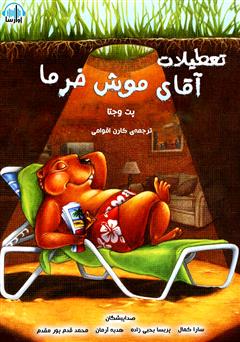 معرفی و دانلود کتاب صوتی تعطیلات آقای موش خرما