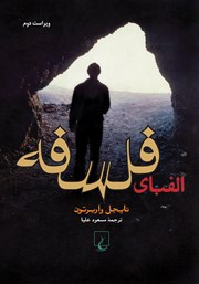 دانلود کتاب الفبای فلسفه