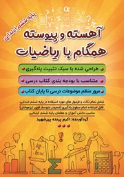 دانلود کتاب آهسته و پیوسته همگام با ریاضیات پایه ششم ابتدایی