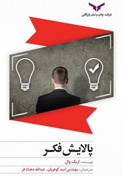 معرفی و دانلود خلاصه کتاب صوتی پالایش فکر