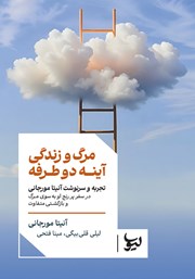 معرفی و دانلود کتاب مرگ و زندگی آینه‌ی دو طرفه