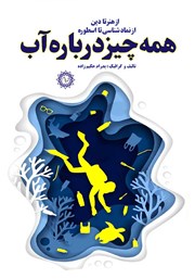 دانلود کتاب همه چیز درباره آب