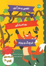 معرفی و دانلود کتاب افسانه‌های ازوپ 4