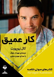 معرفی و دانلود خلاصه کتاب صوتی کار عمیق