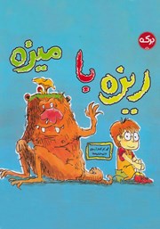 معرفی و دانلود کتاب ریزه با میزه