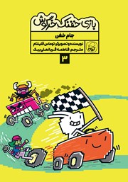 دانلود کتاب جام خفن