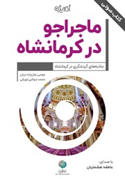 معرفی و دانلود کتاب صوتی ماجراجو در کرمانشاه