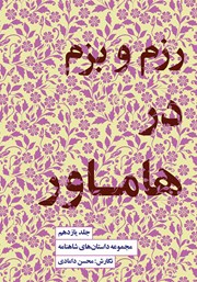 دانلود کتاب رزم و بزم در هاماور