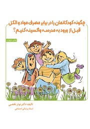 دانلود کتاب چگونه کودکانمان را در برابر مصرف مواد و الکل قبل از ورود به مدرسه واکسینه کنیم؟