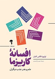 دانلود کتاب افسانه کاریزما