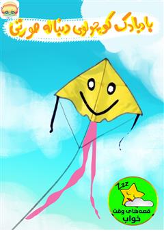 معرفی و دانلود کتاب صوتی بادبادک کوچولوی دنباله صورتی