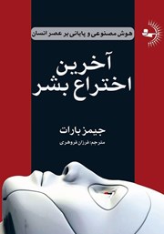 دانلود کتاب آخرین اختراع بشر