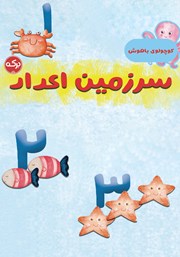 دانلود کتاب سرزمین اعداد