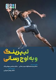 معرفی و دانلود کتاب تیپرینگ و به اوج رسانی