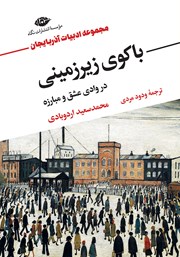معرفی و دانلود کتاب باکوی زیرزمینی
