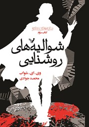 دانلود کتاب شوالیه‌های روشنایی