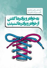 دانلود کتاب به خواهر و برادرها گفتن و از خواهر و برادرها شنیدن