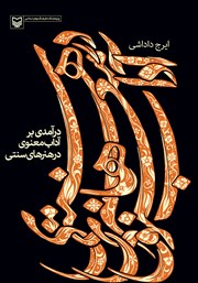 دانلود کتاب درآمدی بر آداب معنوی در هنرهای سنتی