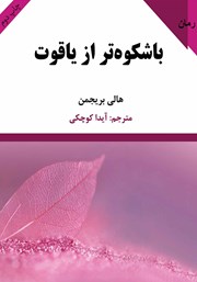 معرفی و دانلود کتاب باشکوه‌تر از یاقوت