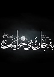 دانلود کتاب صوتی به جان می‌خوانمت