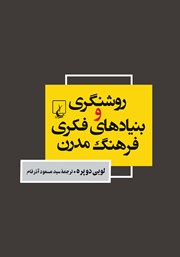 دانلود کتاب روشنگری و بنیادهای فکری فرهنگ مدرن