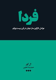 دانلود کتاب فردا: عوامل دگرگون ساز جهان در قرن بیست و یکم