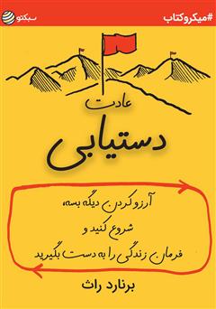 دانلود عادت دستیابی: آرزو کردن دیگه بسه، شروع کنید و فرمان زندگی را به دست بگیرید