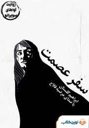 دانلود کتاب صوتی سفر عصمت