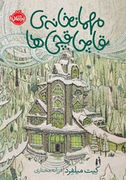 معرفی و دانلود کتاب مهمانخانه‌ی قاچاقچی‌ها