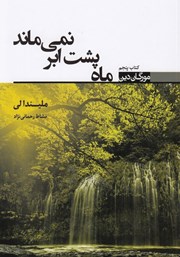 دانلود کتاب ماه پشت ابر نمی‌ماند