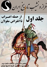 دانلود کتاب صوتی فراز و نشیب تاریخ ایران - جلد اول: از حمله اعراب تا انقراض مغولان