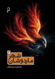 دانلود کتاب شهر ماردوشان - جلد سوم