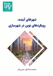 معرفی و دانلود کتاب شهرهای آینده