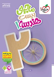 معرفی و دانلود کتاب ماجرای بیست هندسه 1 - رشته ریاضی