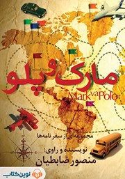 دانلود کتاب صوتی مارک و پلو