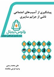 دانلود کتاب پیشگیری از آسیب‌های اجتماعی ناشی از جرایم سایبری