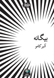 معرفی و دانلود خلاصه کتاب بیگانه