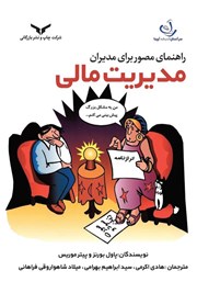 دانلود کتاب راهنمای مصور برای مدیران مدیریت مالی