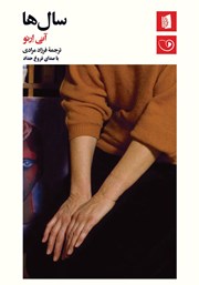 دانلود کتاب صوتی سال‌ها