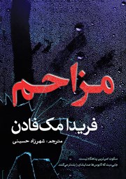 معرفی و دانلود کتاب مزاحم