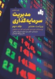 معرفی و دانلود کتاب مدیریت سرمایه گذاری - جلد 2