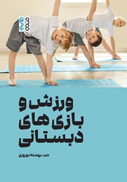 معرفی و دانلود کتاب ورزش و بازیهای دبستانی