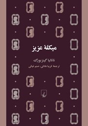 دانلود کتاب میکله عزیز