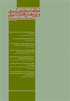 دانلود فصلنامه علمی تخصصی مطالعات طراحی شهری و پژوهش‌های شهری - شماره 8