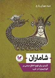 دانلود کتاب شاماران: کلیدی برای فهم اخلاق مبتنی بر ائودایمونیا در غرب