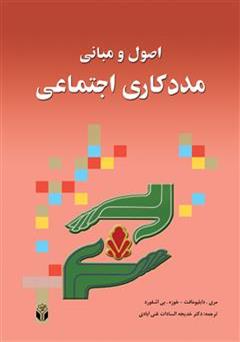 دانلود کتاب اصول و مبانی مددکاری اجتماعی