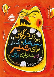 دانلود کتاب خوراک خرگوش با سس هزار و یک شب برای شیر زیرشلواری پوش